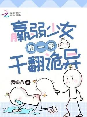 《羸弱少女她一拳干翻诡异》小说封面