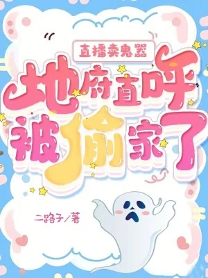 《直播卖鬼器：地府直呼被偷家了》小说封面