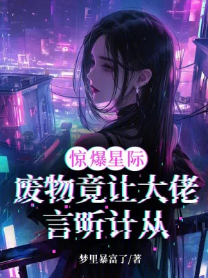 《惊爆星际!废物竟让大佬言听计从》小说封面