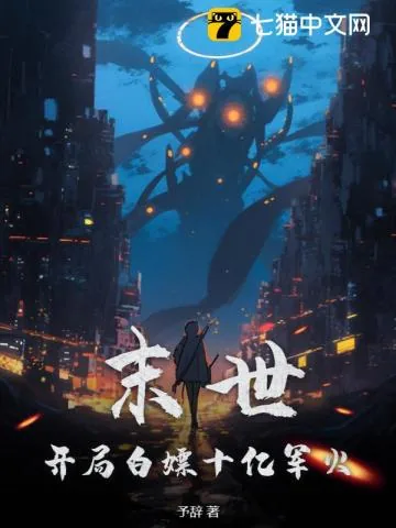 《末世:开局白嫖十亿军火》小说封面