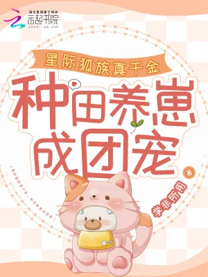 《星际狐族真千金，种田养崽成团宠》小说封面