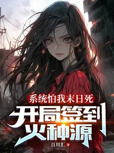 《系统怕我末日死，开局签到火种源》小说封面