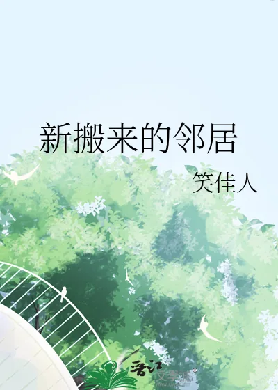 《新搬来的邻居》小说封面