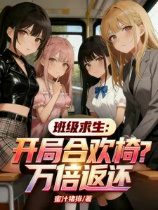 《班级求生:开局合欢椅?万倍返还》小说封面