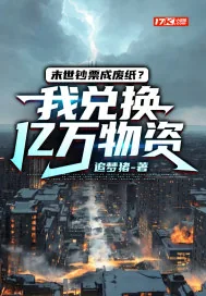 《末世钞票成废纸?我兑换亿万物资》小说封面
