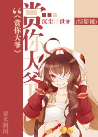 《[综影视]赏你大爷》小说封面