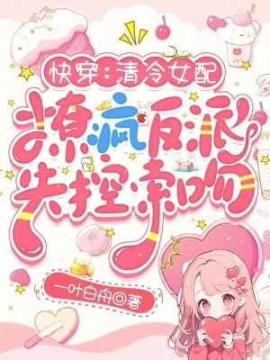 《快穿:清冷女配撩疯反派失控索吻》小说封面