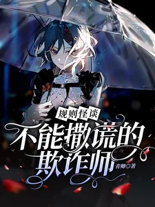 《规则怪谈:不能撒谎的欺诈师》小说封面