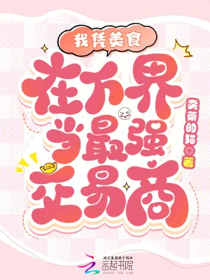 《我凭美食在万界当最强交易商》小说封面