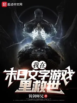 《我在末日文字游戏里救世》小说封面
