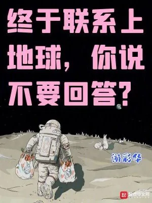 《终于联系上地球,你说不要回答?》小说封面