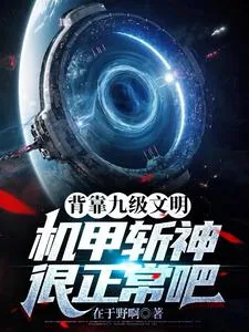 《背靠九级文明,机甲斩神很正常吧》小说封面
