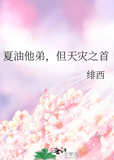 《夏油他弟,但天灾之首》小说封面