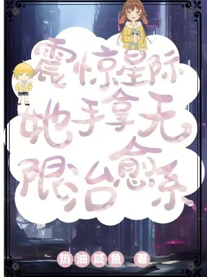 《震惊星际，她手拿无限治愈系》小说封面