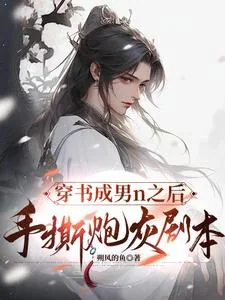 《穿书成炮灰后，长公主眼神不对劲》小说封面