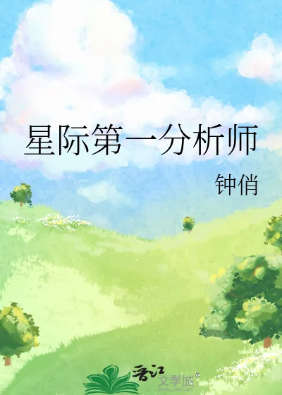 《星际第一分析师》小说封面