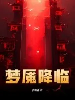 《梦魇降临》小说封面