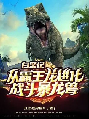 《白垩纪:从霸王龙进化战斗暴龙兽》小说封面