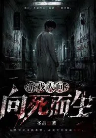《游戏人间:向死而生》小说封面