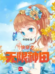 《快穿之无限种田》小说封面