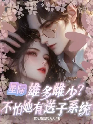 《星际雄多雌少?不怕她有送子系统》小说封面