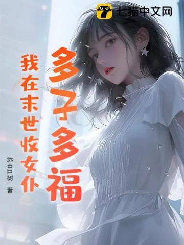 《多子多福，我在末世收女仆！》小说封面