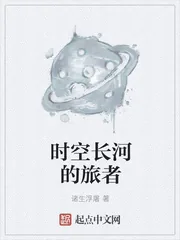 《时空长河的旅者》小说封面