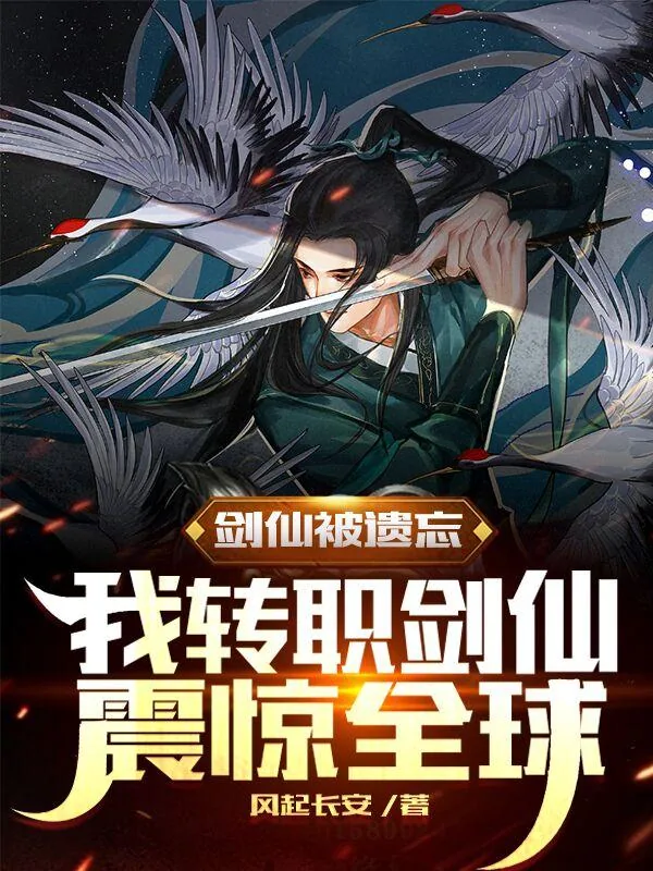 《剑仙被遗忘,我转职剑仙震惊全球》小说封面