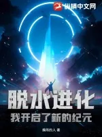 《脱水进化，我开启了新的纪元》小说封面