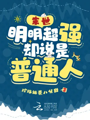 《末世：明明超强，却说是普通人》小说封面