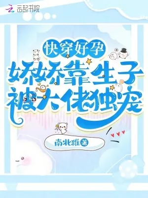 《快穿好孕:娇娇靠生子被大佬独宠》小说封面