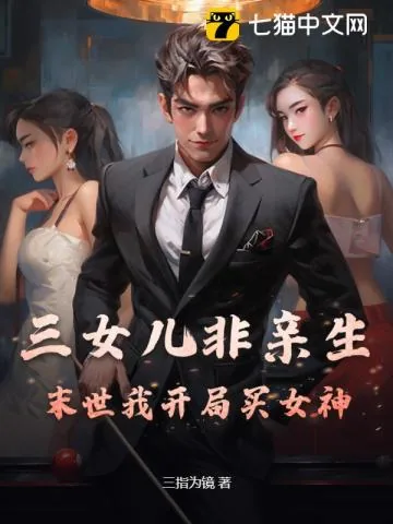 《三女儿非亲生?末世我开局买女神!》小说封面