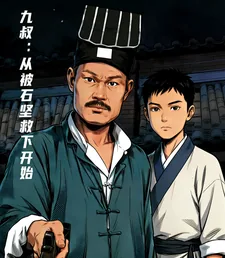 《九叔：从被石坚救下开始》小说封面