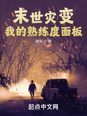 《末世灾变：我的熟练度面板》小说封面