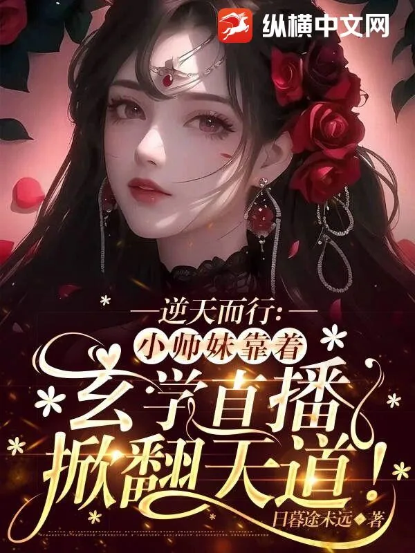 《逆天而行:小师妹靠着玄学直播掀翻天道!》小说封面