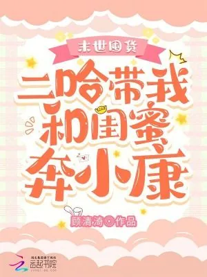 《末世囤货:二哈带我和闺蜜奔小康》小说封面