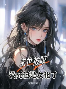 《末世被咬,没死但是女化了》小说封面