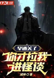 《早通关了,你才拉我进怪谈》小说封面