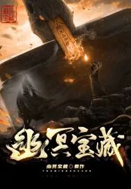 《幽冥宝藏》小说封面