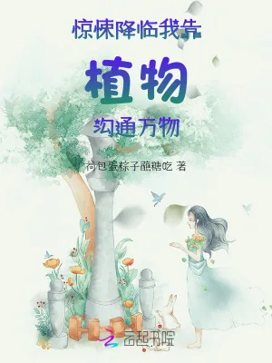 《惊悚降临:我靠植物沟通万物》小说封面