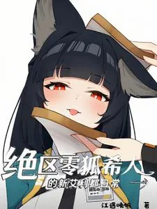 《绝区零狐希人的新艾利都日常》小说封面