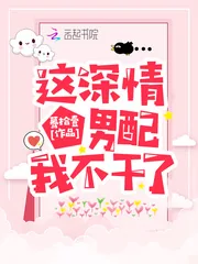 《这深情男配我不干了》小说封面
