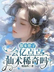 《都末世了,会亿点点仙术稀奇吗?》小说封面