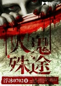 《人鬼殊途》小说封面
