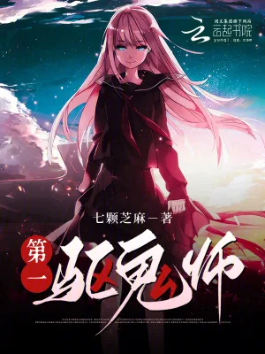 《第一驱鬼师》小说封面
