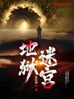 《地狱迷宫》小说封面