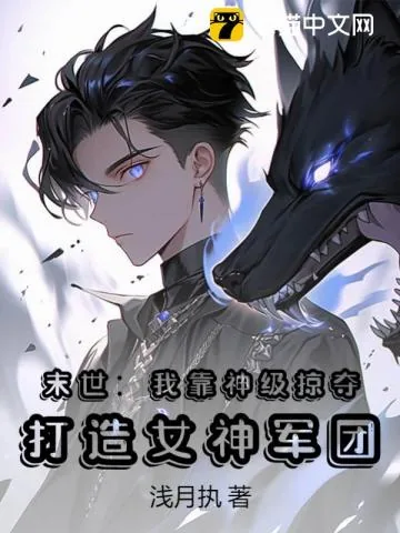 《末世：我靠神级掠夺，打造女神军团》小说封面