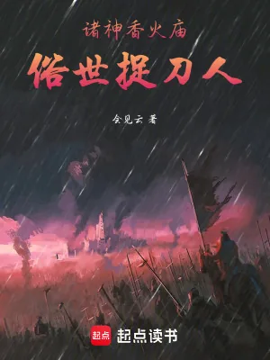 《诸神香火庙，俗世捉刀人》小说封面