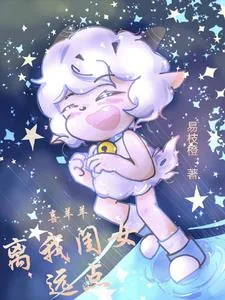 《喜灰之喜羊羊，离我闺女远点》小说封面