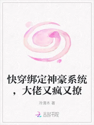 《快穿绑定神豪系统，大佬又疯又撩》小说封面